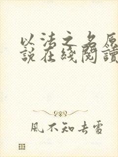 以法之名原著小说在线阅读