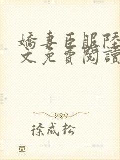 娇妻臣服陆瑶全文免费阅读最新章节