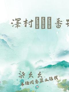 泽村レイコ番号