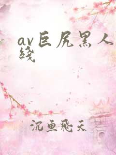 av巨尻黑人在线