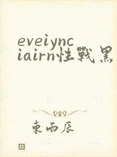 eveiynciairn性战黑人欧美精品