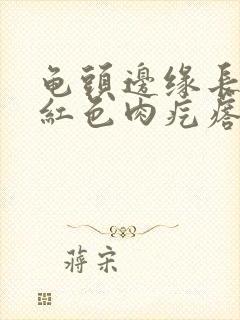 龟头边缘长一排红色肉疙瘩