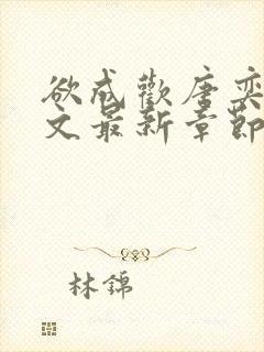 欲成欢唐奕衡全文最新章节阅读