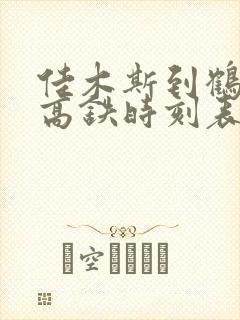 佳木斯到鹤岗的高铁时刻表