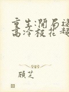 重生:开局逮到高冷校花超市偷