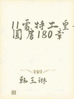 11处特工皇妃圆房180章