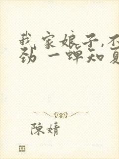 我家娘子,不对劲 一蝉知夏