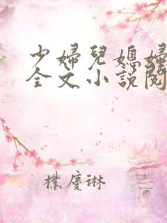 少妇儿媳妇免费全文小说阅读