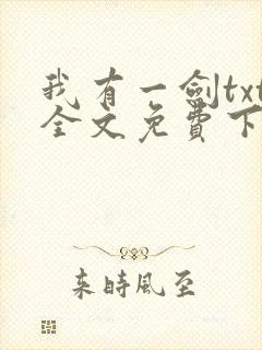 我有一剑txt全文免费下载
