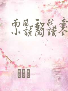 南风知我意全文小说阅读全文
