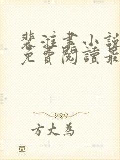 裴淮聿小说全文免费阅读最新章节