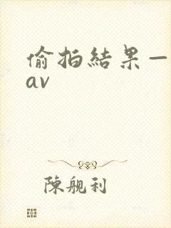 偷拍结果—黑丝av