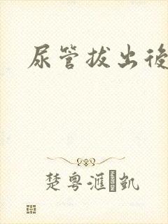 尿管拔出后尿频