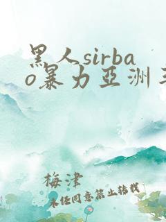 黑人sirbao暴力亚洲丰满少妇