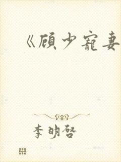 《顾少宠妻成瘾