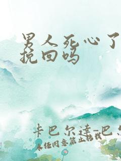 男人死心了还能挽回吗