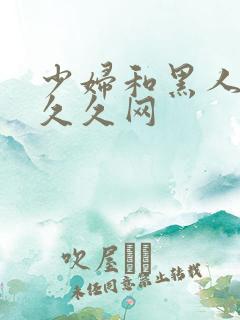 少妇和黑人4p久久网