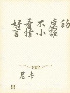 好看不虐的现代言情小说