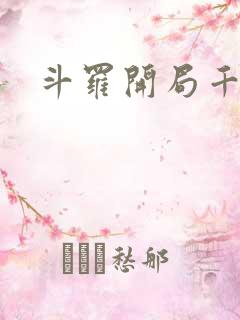 斗罗开局千仞雪