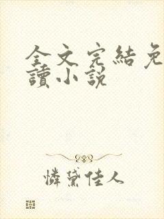 全文完结免费阅读小说