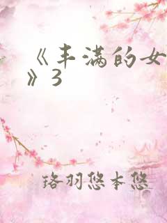 《丰满的女邻居》3