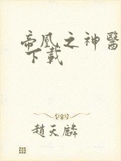 帝凰之神医弃妃 下载