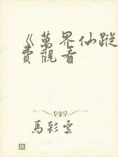 《万界仙踪》免费观看