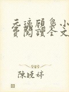 元璃顾枭小说免费阅读全文最新章节