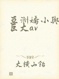 亚洲娇小与黑人巨大av