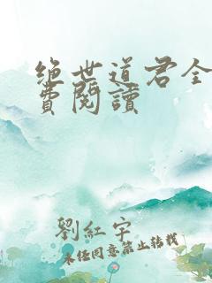 绝世道君全文免费阅读