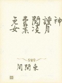 免费阅读神医弃女叶凌月