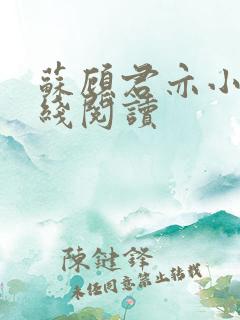 苏顾君亦小说在线阅读