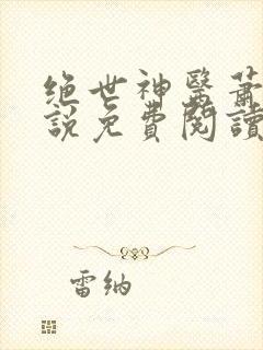 绝世神医萧轩小说免费阅读