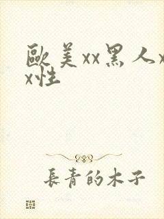 欧美xx黑人xx性