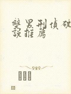 双男刑侦破案小说推荐