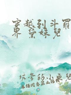 穿越到斗罗同人界 黛姝儿