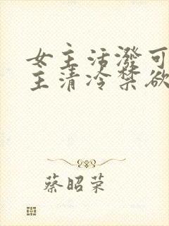 女主活泼可爱男主清冷禁欲