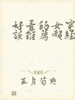 好看的女穿越小说推荐超经典