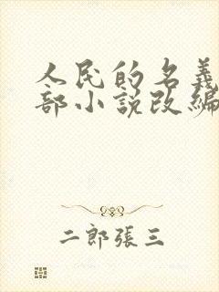 人民的名义是哪部小说改编的