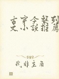 古穿今系列年代文小说推荐