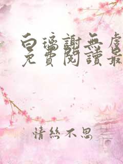 白璃谢无虞全文免费阅读最新章节