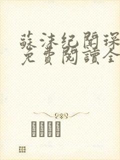 苏沫纪闻琛小说免费阅读全文无弹窗