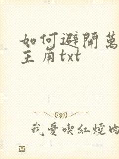 如何避开万人迷主角txt