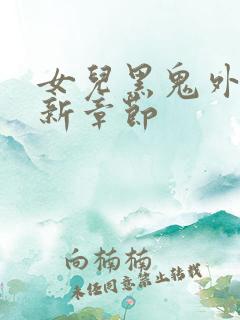 女儿黑鬼外教最新章节