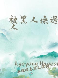 被黑人操过的女人