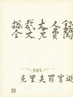 总裁大人饶了我全文免费阅读