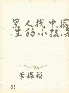 黑人找中国女人,生的小孩,是中国国籍吗