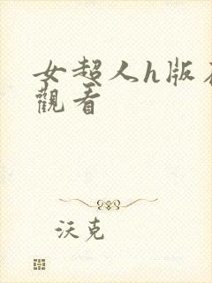 女超人h版在线观看