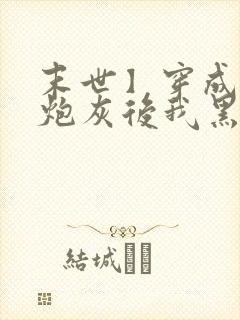 末世】穿成圣母炮灰后我黑化了