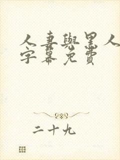 人妻与黑人中文字幕免费